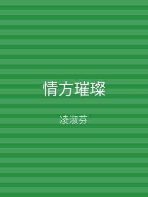 情方璀璨