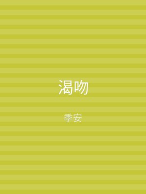 渴吻