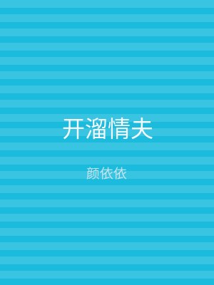 开溜情夫