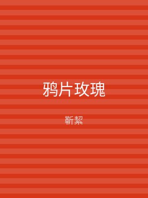 鸦片玫瑰