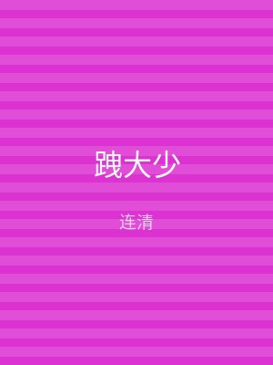 跩大少