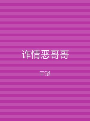诈情恶哥哥