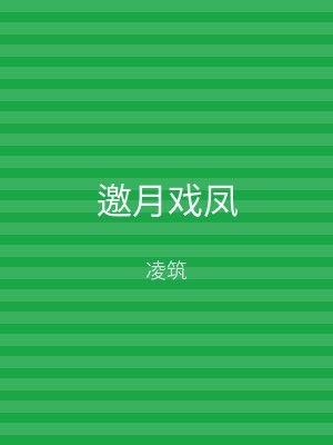 邀月戏凤