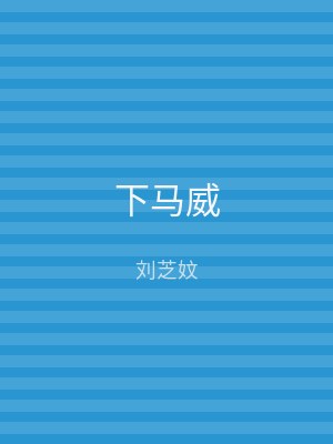 下马威