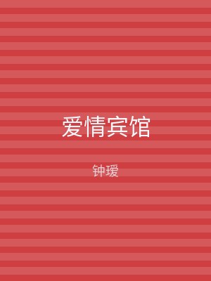 爱情宾馆