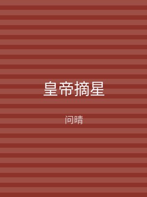 皇帝摘星