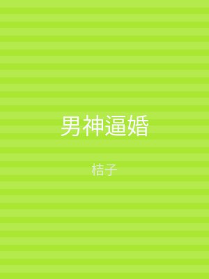 男神逼婚