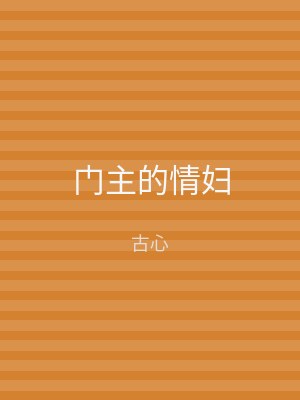 门主的情妇