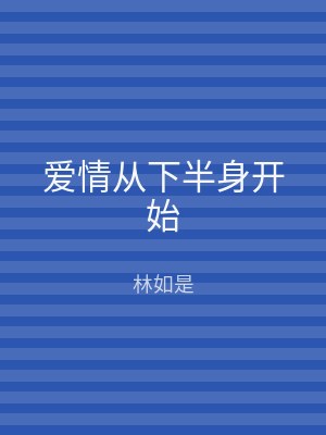 爱情从下半身开始