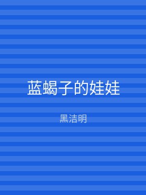 蓝蝎子的娃娃