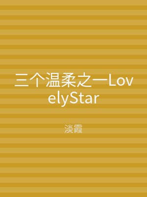 三个温柔之一LovelyStar