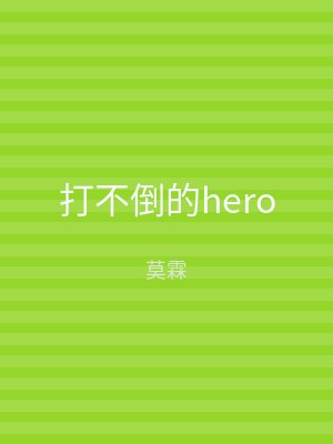 打不倒的hero
