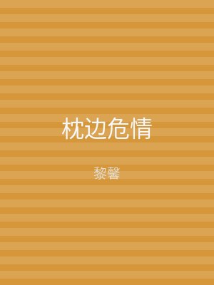 枕边危情