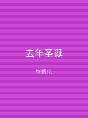 去年圣诞