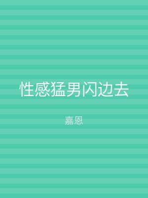 性感猛男闪边去