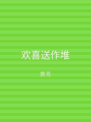 欢喜送作堆