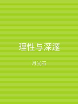 理性与深邃