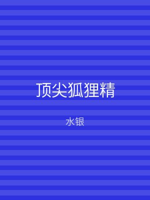 顶尖狐狸精