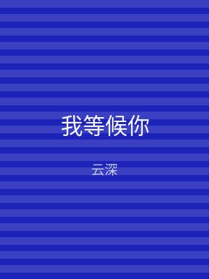 我等候你