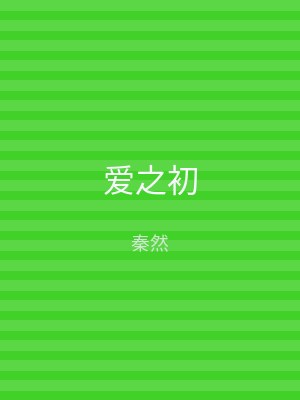 爱之初