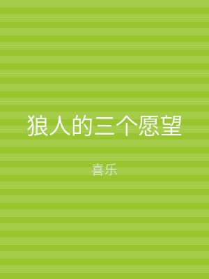 狼人的三个愿望