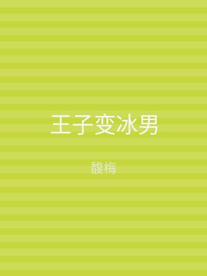 王子变冰男