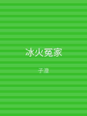冰火冤家