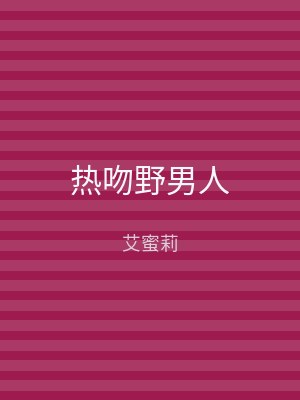 热吻野男人