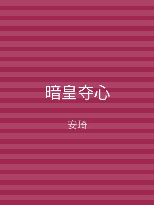 暗皇夺心