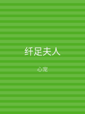 纤足夫人