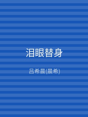 泪眼替身