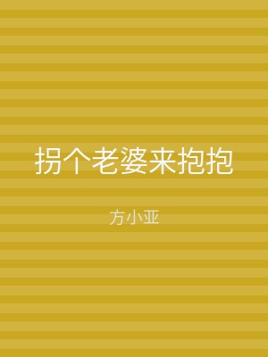 拐个老婆来抱抱