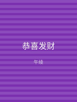 恭喜发财