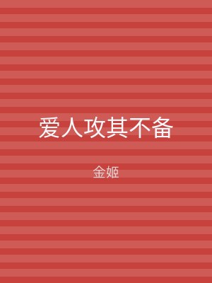 爱人攻其不备