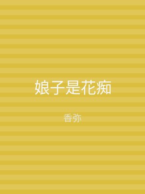娘子是花痴