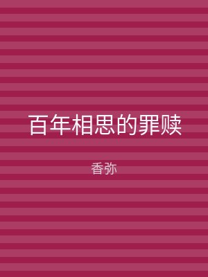 百年相思的罪赎