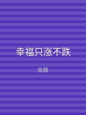 幸福只涨不跌