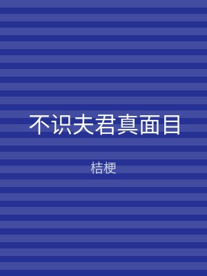 不识夫君真面目