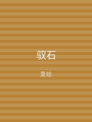 驭石