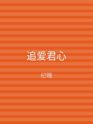 追爱君心