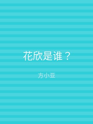 花欣是谁？