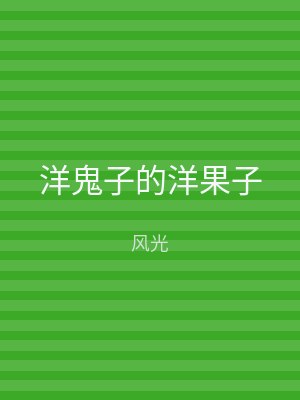 洋鬼子的洋果子
