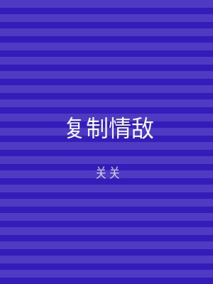 复制情敌