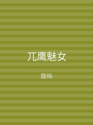 兀鹰魅女