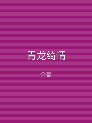 青龙绮情