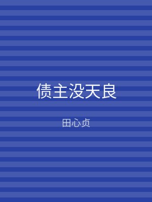 债主没天良