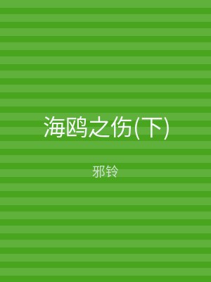 海鸥之伤(下)