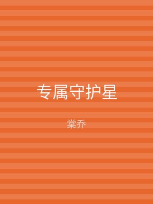 专属守护星
