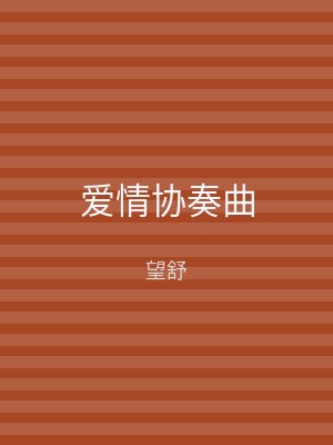 爱情协奏曲