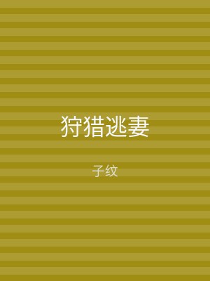 狩猎逃妻